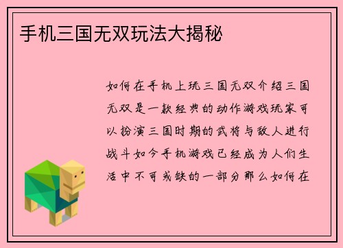 手机三国无双玩法大揭秘