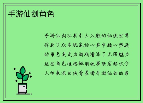 手游仙剑角色