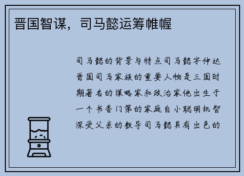 晋国智谋，司马懿运筹帷幄